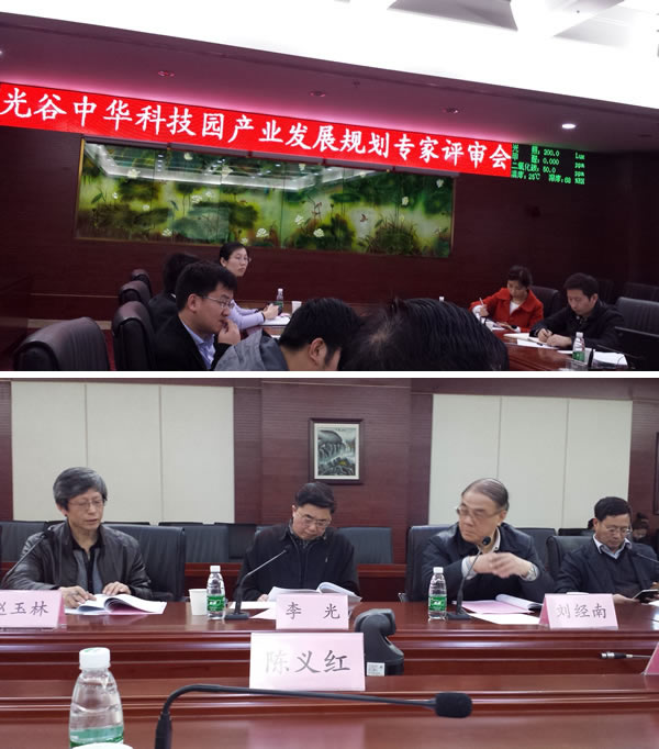 陳義紅參加《光谷中華科技園產(chǎn)業(yè)發(fā)展規(guī)劃》專(zhuān)家評(píng)審會(huì)議