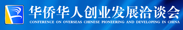 萬僑同心 共創(chuàng)未來 ——第十九屆華僑華人創(chuàng)業(yè)發(fā)展洽談會(huì)掃描