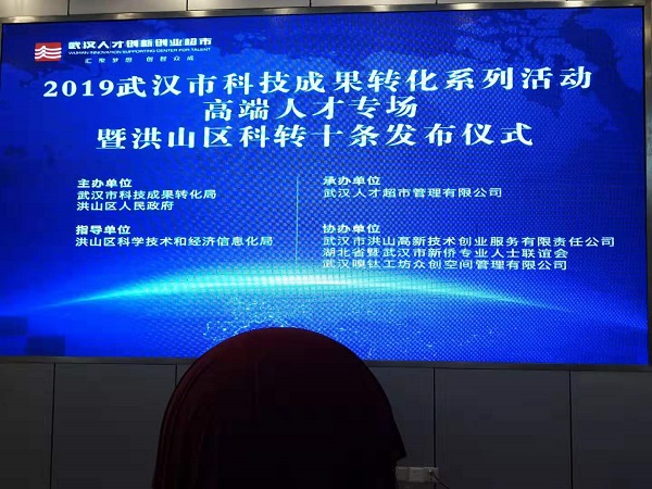 陳義紅博士參加2019年武漢市科技成果轉(zhuǎn)化系列活動(dòng)——高端人才專(zhuān)場(chǎng)