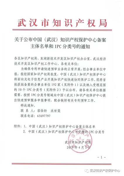 新特光電入選中國(guó)（武漢）知識(shí)產(chǎn)權(quán)保護(hù)中心備案主體名單