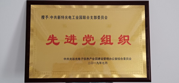 不忘初心，牢記使命--新特光電工業(yè)園聯(lián)合支部委員會(huì)受到表彰