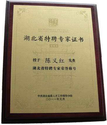 熱烈祝賀陳義紅被授予“湖北省特聘專家”榮譽稱號！