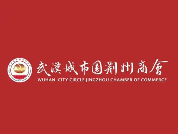 陳義兵再次當(dāng)選武漢城市圈荊州商會副理事長，陳義紅為名譽會長